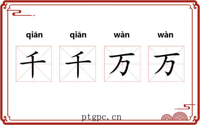 千千万万 千千万万
