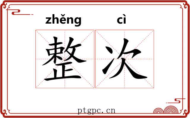 整次