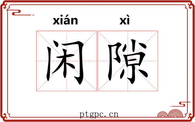 闲隙