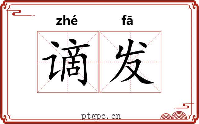 谪发