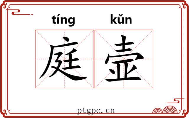 庭壸