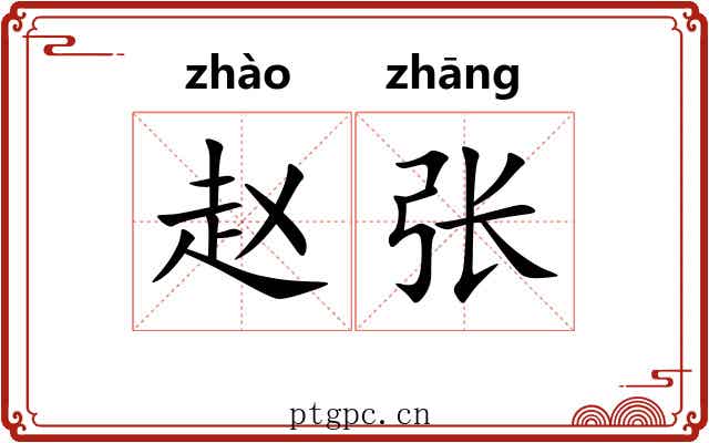 赵张