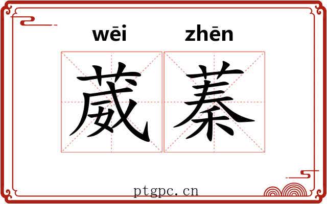 葳蓁