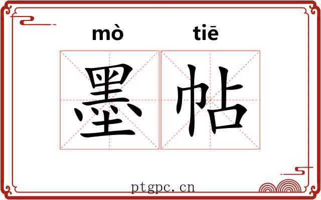 墨帖 墨帖