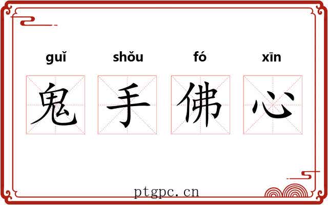 鬼手佛心 鬼手佛心