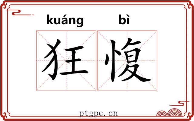 狂愎