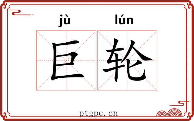 巨轮 巨轮