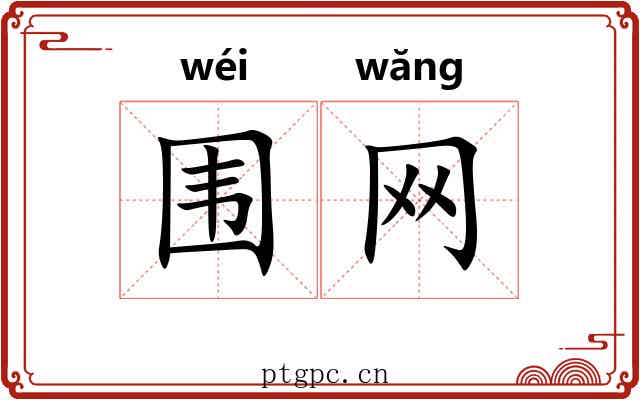 围网 围网