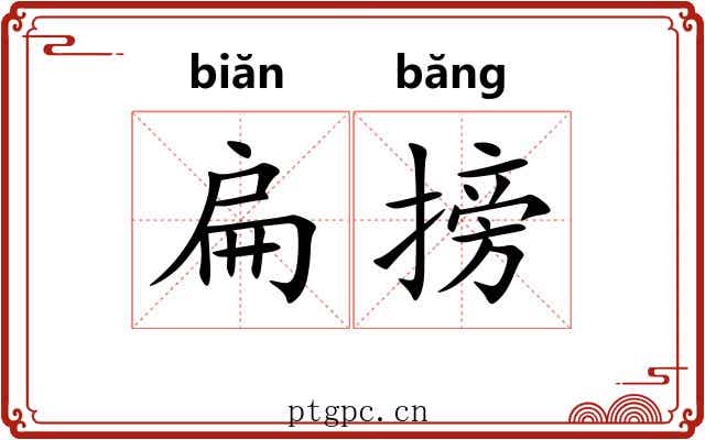 扁搒 扁搒