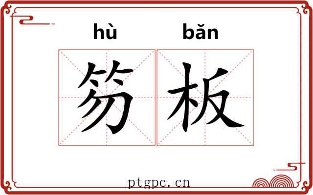笏板