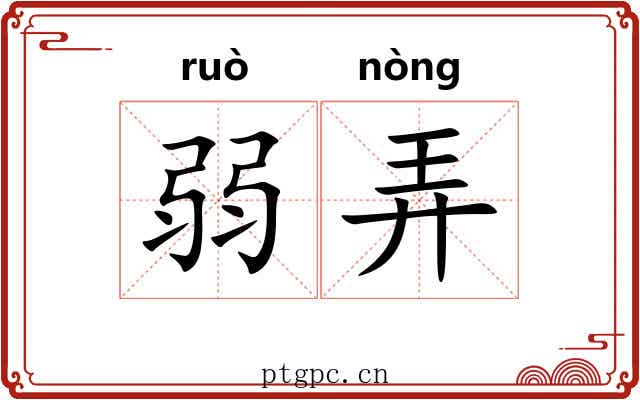 弱弄 弱弄
