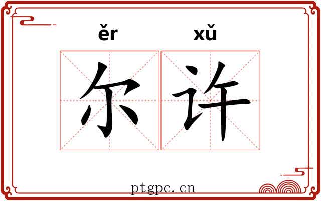 尔许