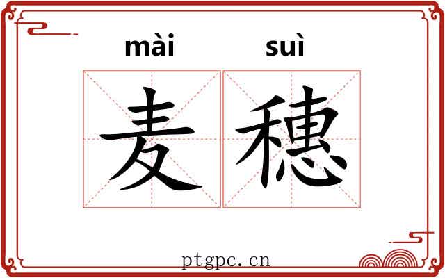 麦穗