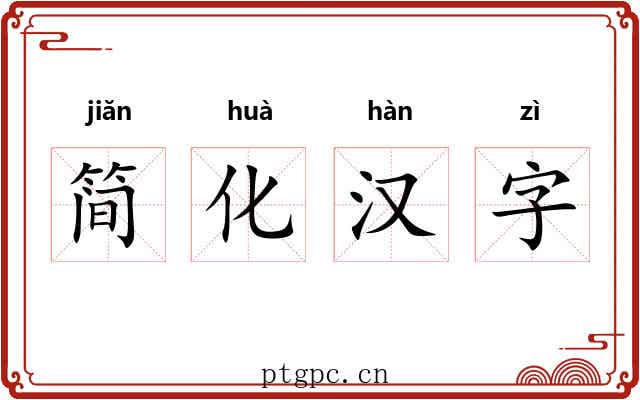 简化汉字 简化汉字