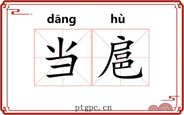 当扈 当扈