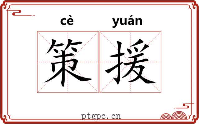 策援 策援