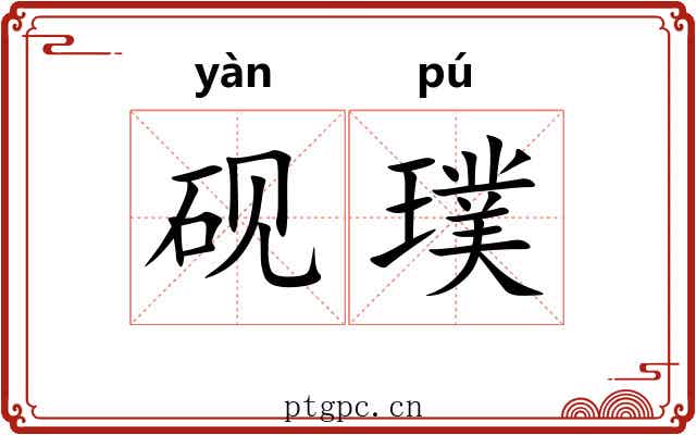 砚璞