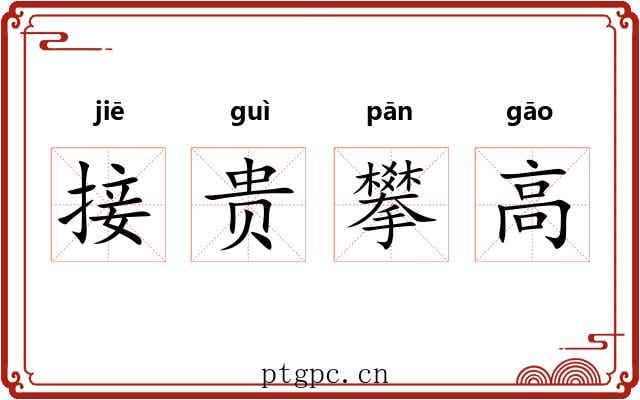 接贵攀高 接贵攀高