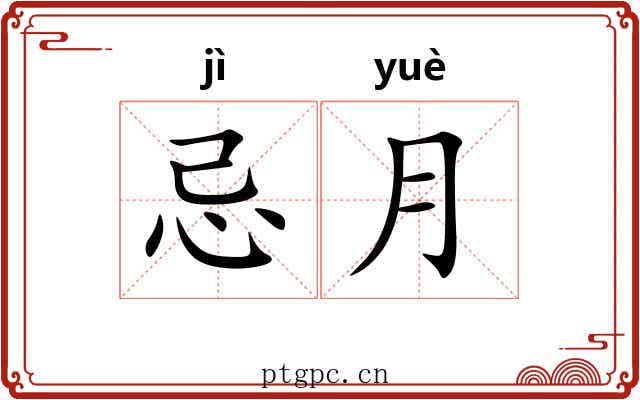 忌月 忌月