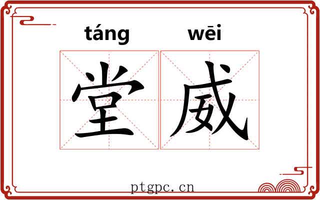 堂威 堂威