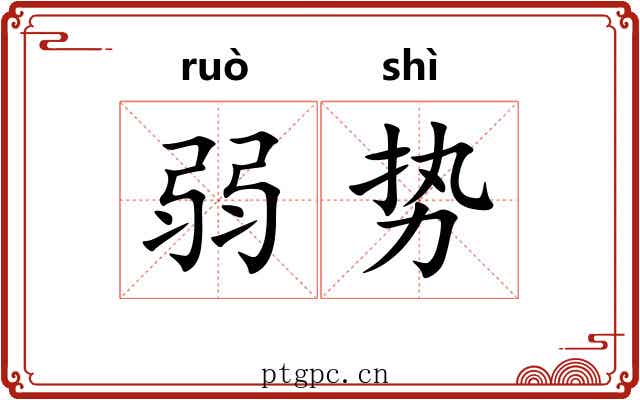 弱势