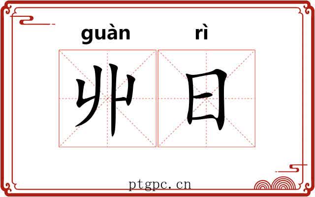 丱日
