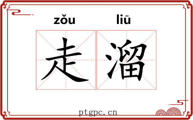 走溜 走溜