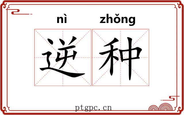逆种 逆种
