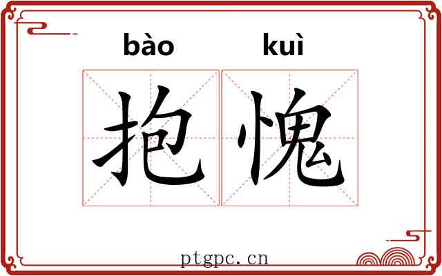 抱愧