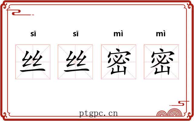 丝丝密密