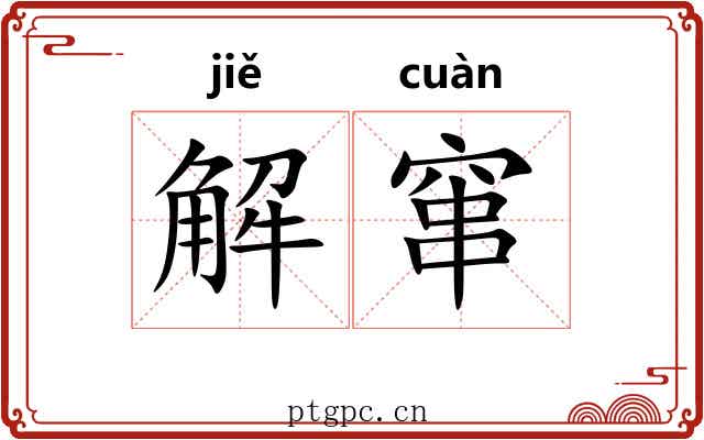 解窜 解窜