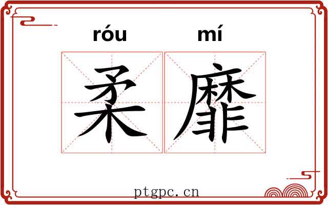柔靡