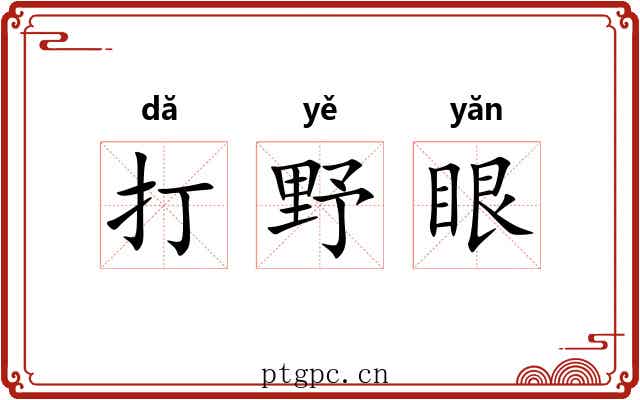 打野眼 打野眼
