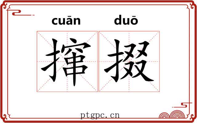 撺掇 撺掇