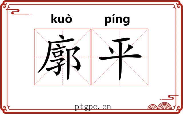 廓平 廓平