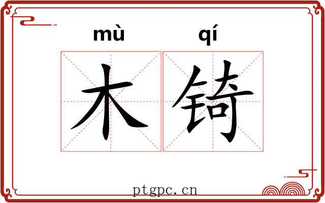 木锜