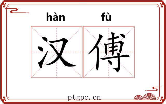 汉傅