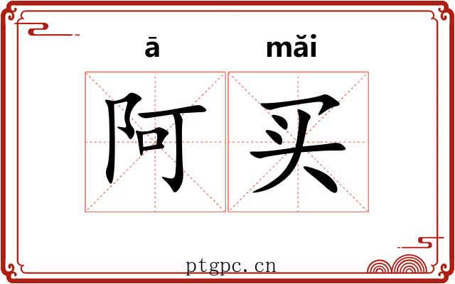 阿买