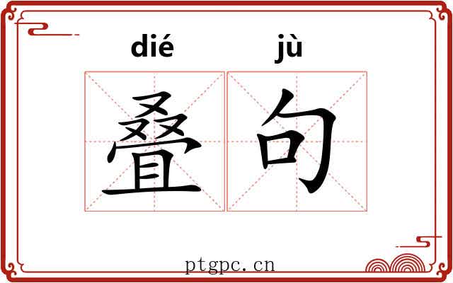 叠句 叠句