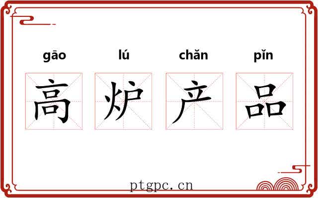 高炉产品 高炉产品