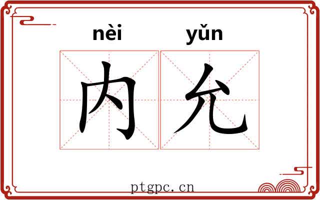 内允