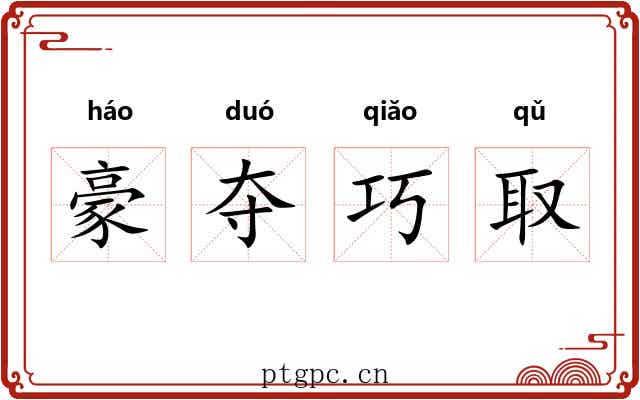 豪夺巧取 豪夺巧取