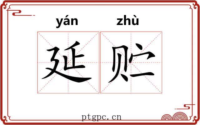 延贮