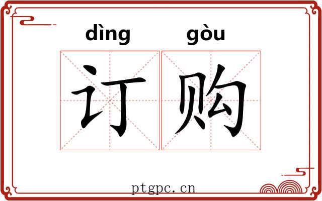 订购
