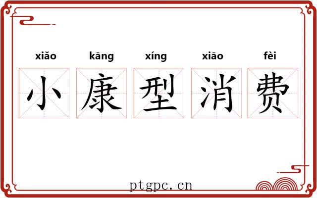 小康型消费 小康型消费