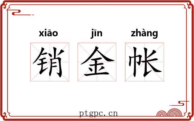 销金帐 销金帐