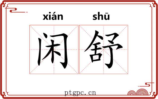 闲舒