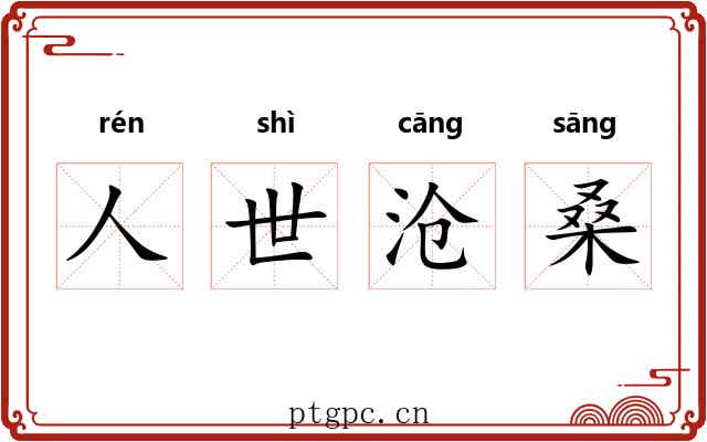 人世沧桑 人世沧桑