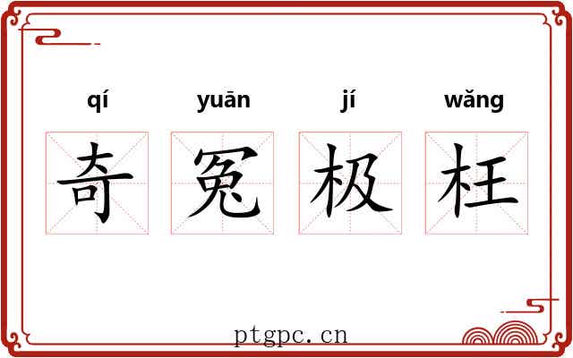 奇冤极枉 奇冤极枉