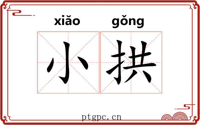 小拱